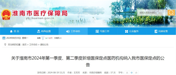 關于淮南市2024年第一季度、第二季度新增醫保定點醫藥機構納入我市醫保定點的公告.jpg