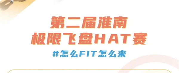 2024第二屆淮南極限飛盤(pán)HAT賽即將火熱開(kāi)賽！