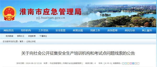 淮南向社會(huì)公開(kāi)征集安全生產(chǎn)培訓(xùn)機(jī)構(gòu)和考試點(diǎn)問(wèn)題線索