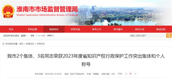 淮南市2個(gè)集體、3名同志榮獲2023年度省知識(shí)產(chǎn)權(quán)行政保護(hù)工作突出集體和個(gè)人稱(chēng)號(hào)