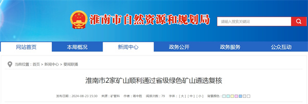 淮南市2家礦山順利通過(guò)省級(jí)綠色礦山遴選復(fù)核