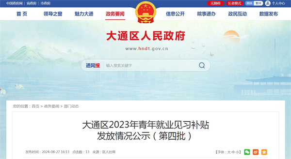 大通區(qū)2023年青年就業(yè)見習(xí)補貼發(fā)放情況公示（第四批）