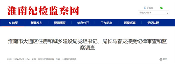 淮南市大通區(qū)住房和城鄉(xiāng)建設局黨組書記、局長馬春龍接受紀律審查和監(jiān)察調(diào)查.jpg