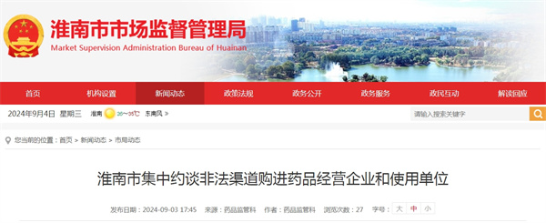 淮南市集中約談非法渠道購進藥品經營企業和使用單位