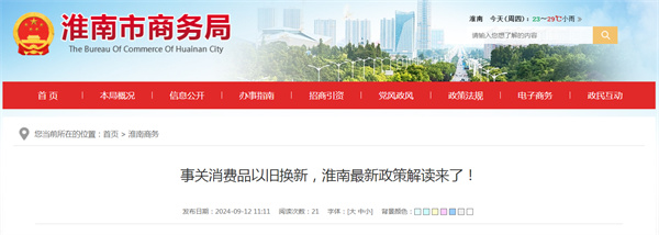 事關消費品以舊換新，淮南最新政策解讀來了！
