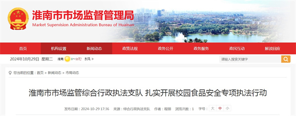 ?淮南市市場監管綜合行政執法支隊 扎實開展校園食品安全專項執法行動