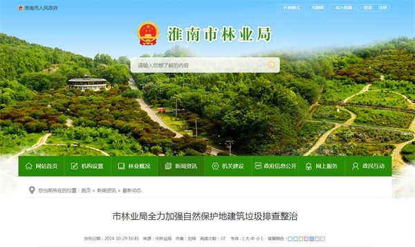 淮南市林業局全力加強自然保護地建筑垃圾排查整治