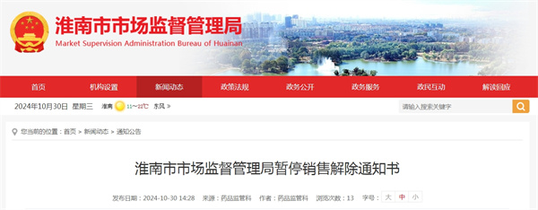 淮南市市場監督管理局暫停銷售解除通知書