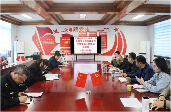 淮南大通區市場監管局召開直播電商違法違規行為專項整治工作推動部署會