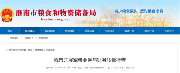 淮南市開展軍糧業(yè)務與財務質(zhì)量檢查