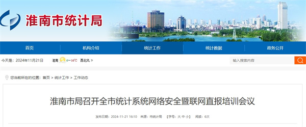 淮南市局召開(kāi)全市統(tǒng)計(jì)系統(tǒng)網(wǎng)絡(luò)安全暨聯(lián)網(wǎng)直報(bào)培訓(xùn)會(huì)議