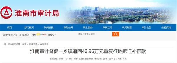 淮南審計(jì)督促一鄉(xiāng)鎮(zhèn)追回42.96萬(wàn)元重復(fù)征地拆遷補(bǔ)償款
