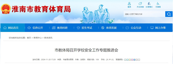 淮南教體局召開(kāi)學(xué)校安全工作專題推進(jìn)會(huì)