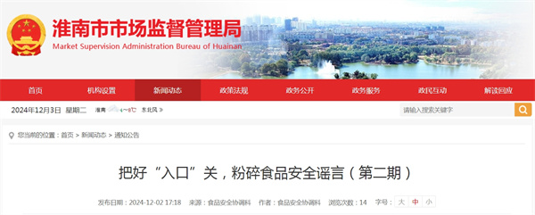 把好“入口”關，粉碎食品安全謠言（第二期）