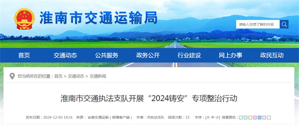 淮南市交通執法支隊開展“2024鑄安”專項整治行動.jpg