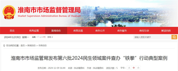 淮南市市場監管局發布第六批2024民生領域案件查辦“鐵拳”行動典型案例.jpg