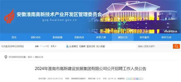 2024年淮南市高新建設發展集團有限公司公開招聘工作人員公告.jpg