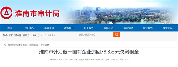 淮南審計(jì)力促一國(guó)有企業(yè)追回78.3萬(wàn)元欠繳租金