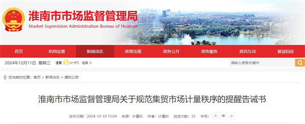 淮南市市場(chǎng)監(jiān)督管理局關(guān)于規(guī)范集貿(mào)市場(chǎng)計(jì)量秩序的提醒告誡書(shū)
