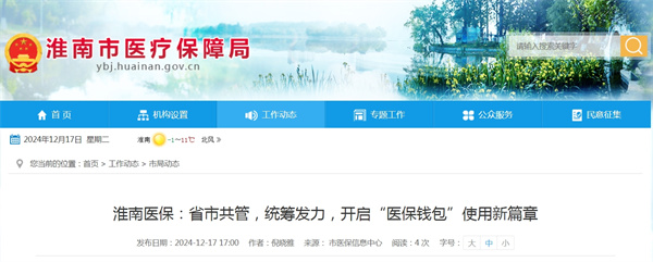 淮南醫(yī)保：省市共管，統(tǒng)籌發(fā)力，開啟“醫(yī)保錢包”使用新篇章