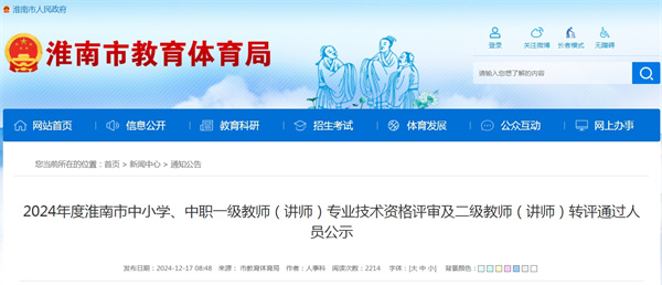2024年度淮南市中小學(xué)、中職一級教師（講師） 專業(yè)技術(shù)資格評審及二級教師（講師）轉(zhuǎn)評通過人員公示