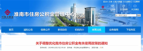 關于調整優化淮南市住房公積金有關使用政策的通知