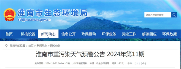 淮南市重污染天氣預警公告 2024年第11期