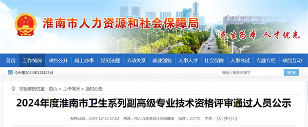 2024年度淮南市衛生系列副高級專業技術資格評審通過人員公示