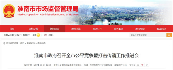 淮南市政府召開全市公平競爭暨打擊傳銷工作推進(jìn)會