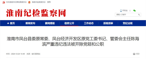 淮南市鳳臺縣委原常委、鳳臺經濟開發區原黨工委書記、管委會主任陳海濱嚴重違紀違法被開除黨籍和公職