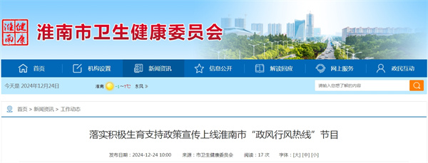 落實積極生育支持政策宣傳上線淮南市“政風行風熱線”節目