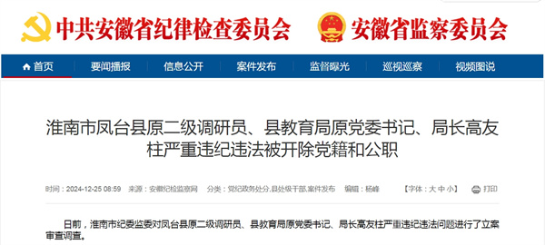 淮南市鳳臺縣原二級調(diào)研員、縣教育局原黨委書記、局長高友柱嚴(yán)重違紀(jì)違法被開除黨籍和公職