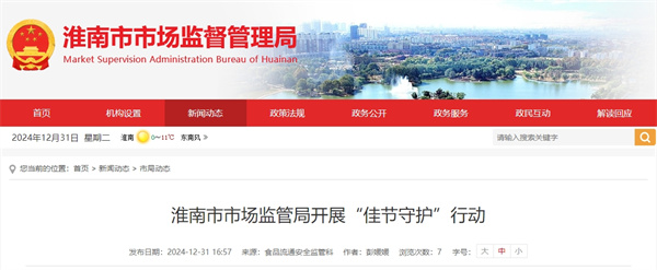 淮南市市場(chǎng)監(jiān)管局開(kāi)展“佳節(jié)守護(hù)”行動(dòng)