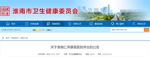 關于淮南仁澤康復醫院停業的公告.jpg