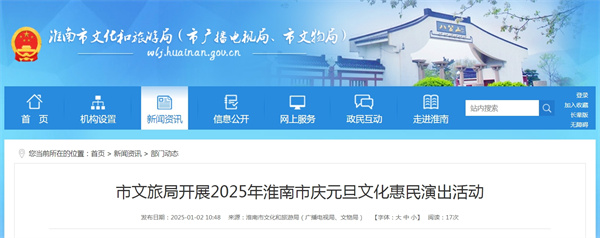市文旅局開(kāi)展2025年淮南市慶元旦文化惠民演出活動(dòng)