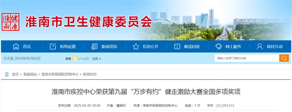 淮南市疾控中心榮獲第九屆“萬(wàn)步有約”健走激勵(lì)大賽全國(guó)多項(xiàng)獎(jiǎng)項(xiàng)