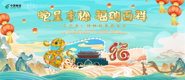 金蛇獻(xiàn)福！《乙巳年》特種郵票揭幕倒計(jì)時(shí)！