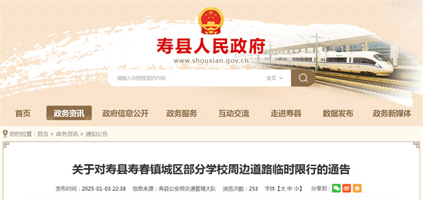 關于對壽縣壽春鎮城區部分學校周邊道路臨時限行的通告