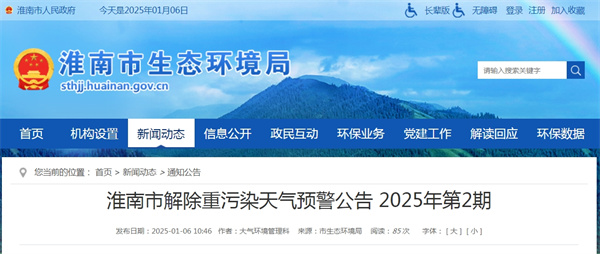 淮南市解除重污染天氣預警公告 2025年第2期