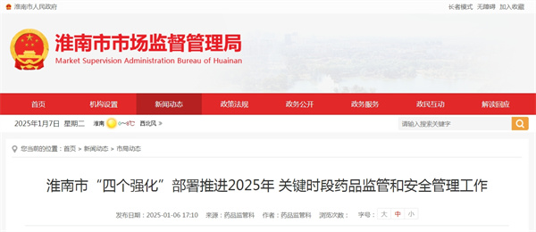 淮南市“四個強化”部署推進2025年關鍵時段藥品監管和安全管理工作
