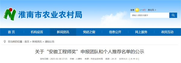 淮南農業局關于“安徽工程師獎”申報團隊和個人推薦名單的公示
