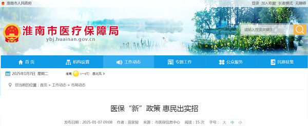 淮南市醫保“新”政策 惠民?出實招