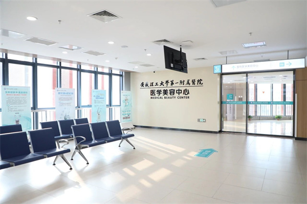 1月8日正式開診！安徽理工大學第一附屬醫院（南區）醫學美容中心全新升級！
