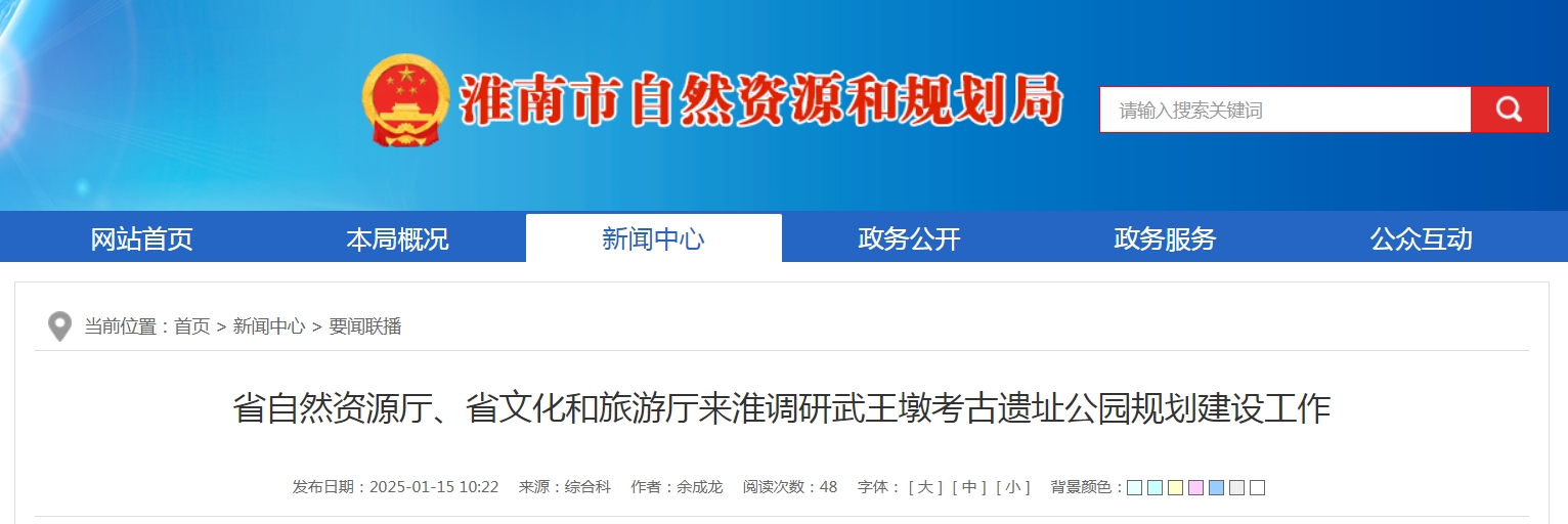 省自然資源廳、省文化和旅游廳來淮調研武王墩考古遺址公園規劃建設工作