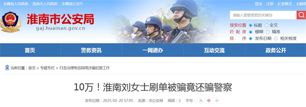 淮南劉女士刷單被騙10萬！竟還騙警察