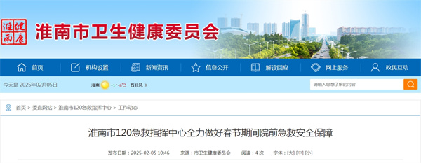 淮南市120急救指揮中心全力做好春節期間院前急救安全保障.jpg
