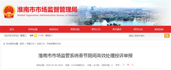 為深入做好春節期間投訴舉報處理工作，切實營造安全放心的消費環境，淮南市市場監管局多舉措應對春節期間投訴舉報處置工作。.jpg