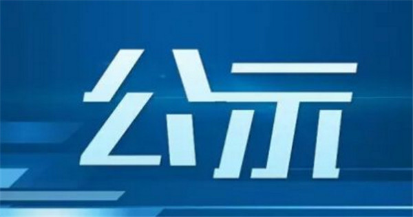 關(guān)于淮南市汽車以舊換新補貼名單（第十七批）的公示