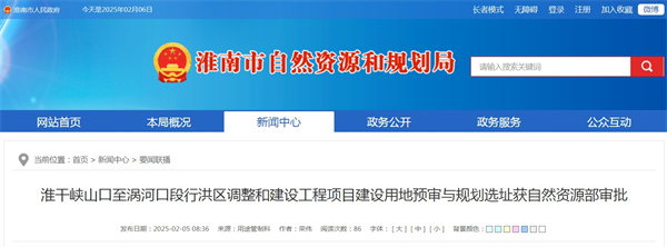 淮干峽山口至渦河口段行洪區(qū)調(diào)整和建設(shè)工程項目建設(shè)用地預審與規(guī)劃選址獲自然資源部審批