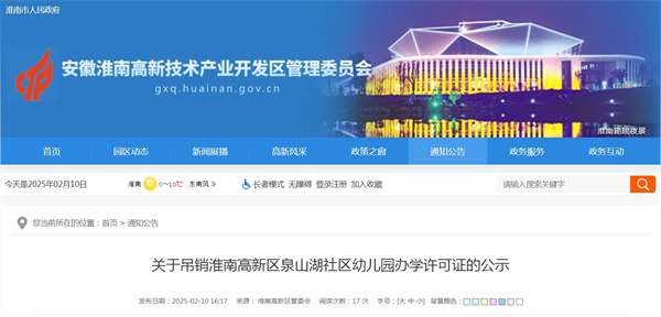 關于吊銷淮南高新區(qū)泉山湖社區(qū)幼兒園辦學許可證的公示.jpg